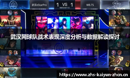 武汉网球队战术表现深度分析与数据解读探讨