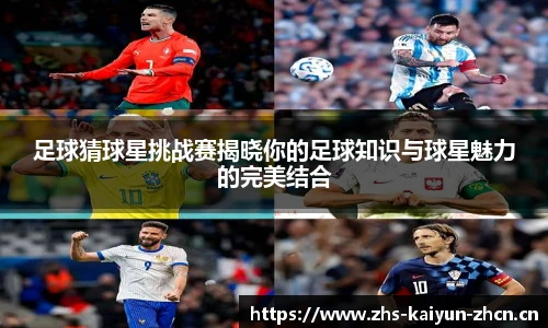 足球猜球星挑战赛揭晓你的足球知识与球星魅力的完美结合